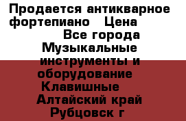 Продается антикварное фортепиано › Цена ­ 300 000 - Все города Музыкальные инструменты и оборудование » Клавишные   . Алтайский край,Рубцовск г.